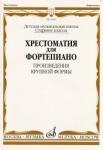 Хрестоматия для фортепиано: Старшие классы ДМШ: Произведения крупной формы