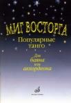 Миг восторга: Популярные танго: Для баяна или аккордеона