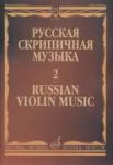 Русская скрипичная музыка - 2: Для скрипки и фортепиано