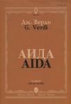 Аида: Опера в четырех действиях  Клавир. На русском и итальянском языке.
