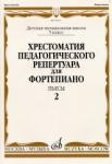 Хрестоматия педагогического репертуара для фортепиано: 5 класс ДМШ: Пьесы. Вып.2