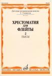 Хрестоматия для флейты: 1-3 классы ДМШ. Часть 2: Пьесы