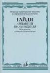 Избранные произведения: Переложение для шестиструнной гитары. Сост., перел., исп.ред. В. Агабабова