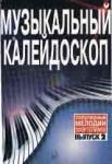 Музыкальный калейдоскоп: Популярные мелодии: Переложение для фортепиано: Вып. 2