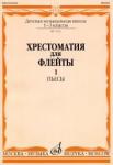 Хрестоматия для флейты: 1-3 классы ДМШ. Часть 1: Пьесы