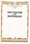 Хрестоматия для фортепиано: 3-й класс ДМШ