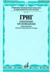 Избранные произведения: Переложение для шестиструнной гитары/Составление, переложение и исполнительс