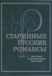 Старинные русские романсы: Для голоса в сопровождении фортепиано