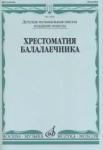 Хрестоматия балалаечника: Младшие классы ДМШ