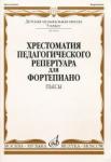 Хрестоматия педагогического репертуара для фортепиано: 5 класс ДМШ. Пьесы