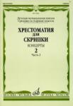 Хрестоматия для скрипки: Концерты. Вып. 2. Часть 2: Средние и старшие классы ДМШ