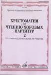 Хрестоматия по чтению хоровых партитур. В 5-ти вып.: Вып.2. Произведения для хора в сопровожд. фно