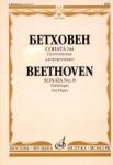 Соната № 8 ( Патетическая ): Для фортепиано / Ред. А. Гольденвейзера