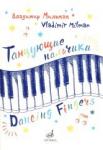 Танцующие пальчики: Двенадцать пьес для фортепиано