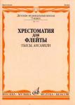 Хрестоматия для флейты: 5 класс ДМШ:  Пьесы, ансамбли