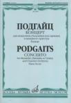 Концерт для мандолины (балалайки или скрипки) и камерного оркестра. Клавир.