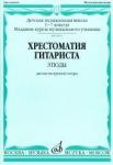 Хрестоматия гитариста: 1-7 классы ДМШ, младшие курсы муз. училищ: Этюды: Для шестиструнной гитары