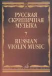 Русская скрипичная музыка - 7: Для скрипки и фортепиано