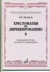 Хрестоматия по дирижированию: Вып.8. Сложные несимметричные и переменные размеры в сочинениях композ