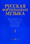 Русская фортепианная музыка: В 14 т. Т.1: Сочинения композиторов XVIII–XIX веков