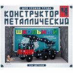 Конструктор металлический "Школьный", №4, 294 эл., картон. коробка, 2052