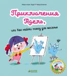 *КсП. Мои первые комиксы. Приключения Адель, или Как найти повод для веселья