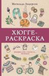 Андерсен Матильда Хюгге-раскраска. Раскрась уют, счастье и... печеньки