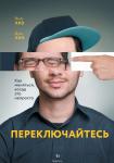 Чип Хиз, Дэн Хиз Переключайтесь. Как меняться, когда это непросто