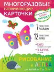 Янушко Е.А. 2+ Рисование и лепка для детей от 2 до 3 лет (+ многоразовые карточки)