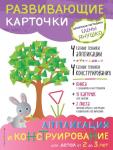 Янушко Е.А. 2+ Аппликация и конструирование для детей от 2 до 3 лет (+ развивающие карточки)