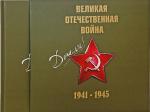 Великая Отечественная война 1941-1945 гг.