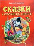 Сказки у сороки на хвосте. Кастрючин В А