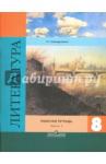 Ахмадуллина Роза Габдулловна Литература 8кл ч1 [Рабочая тетр.] к уч. Коровиной