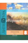 Ахмадуллина Роза Габдулловна Литература 8кл ч2 [Рабочая тетр.] к уч. Коровиной