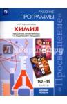 Афанасьева Маргарита Николаевна Химия 10-11кл [Рабочие прогр.] Рудзитис,Фельдман