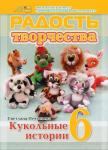 Журнал "Радость творчества. приложение к журналу "Девчонки-мальчишки."Школа ремесл" (Август 2013)