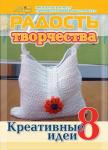 Журнал "Радость творчества. приложение к журналу "Девчонки-мальчишки."Школа ремесл" (Апрель 2014)