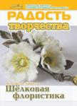 Журнал "Радость творчества. приложение к журналу "Девчонки-мальчишки."Школа ремесл" (Апрель 2015)