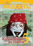 Журнал "Радость творчества. приложение к журналу "Девчонки-мальчишки."Школа ремесл" (Апрель 2013)