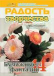 Журнал "Радость творчества. приложение к журналу "Девчонки-мальчишки."Школа ремесл" (Июнь 2015)
