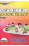 Каинов Андрей Николаевич Физическая культура 6кл [Раб.прогр.]