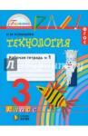 Конышева Наталья Михайловна Технология 3кл ч1 [Раб. тетрадь] ФГОС