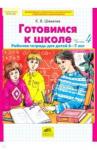 Шевелев Константин Валерьевич Готовимся к школе [Раб. тетрадь ч3,ч4 Комплект]ч.4