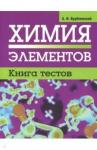 Врублевский Александр Иванович Химия элементов. Книга тестов