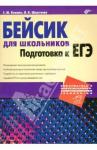 Кашаев Сергей Михайлович Бейсик для школьников.Подготовка к ЕГЭ