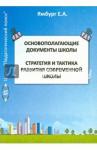 Ямбург Евгений Основополагающие документы школы  Книга 1