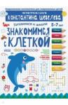 Шевелев Константин Валерьевич Знакомимся с клеткой.Д/дет.5–7л