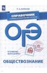 Баранов Петр Анатольевич ОГЭ. Обществознание. Справочник с комментариями