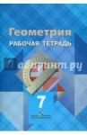 Атанасян Левон Сергеевич Геометрия 7кл [Рабочая тетрадь] к уч. Атанасяна