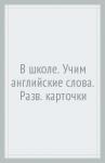 В школе. Учим английские слова. Разв. карточки